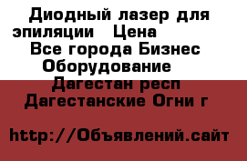 Диодный лазер для эпиляции › Цена ­ 600 000 - Все города Бизнес » Оборудование   . Дагестан респ.,Дагестанские Огни г.